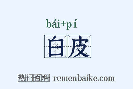 白皮是什么意思的图片